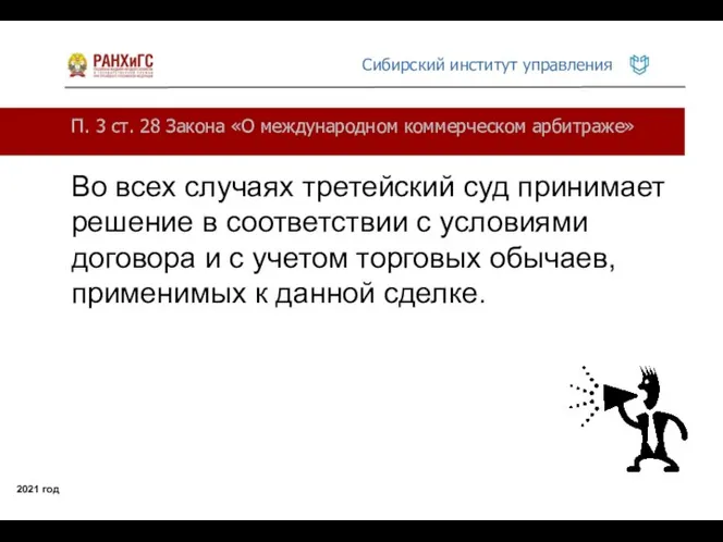 П. 3 ст. 28 Закона «О международном коммерческом арбитраже» 2021 год Во