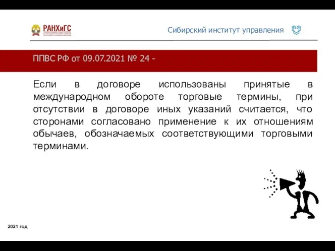 ППВС РФ от 09.07.2021 № 24 - 2021 год Если в договоре