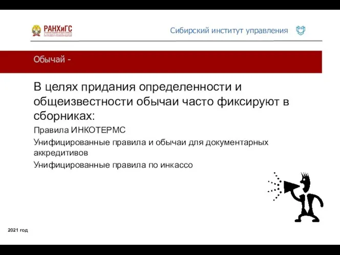 Обычай - 2021 год В целях придания определенности и общеизвестности обычаи часто