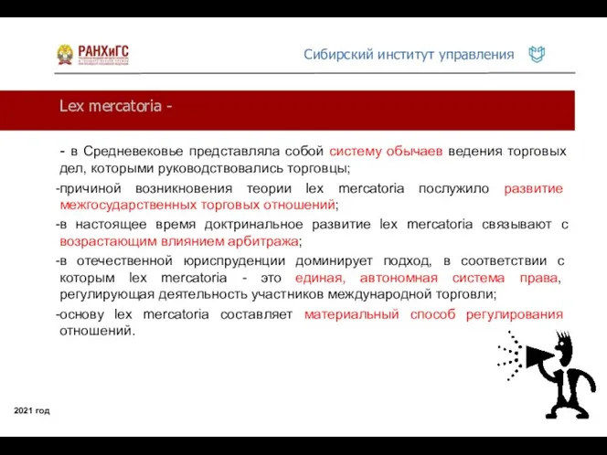 Lex mercatoria - 2021 год - в Средневековье представляла собой систему обычаев