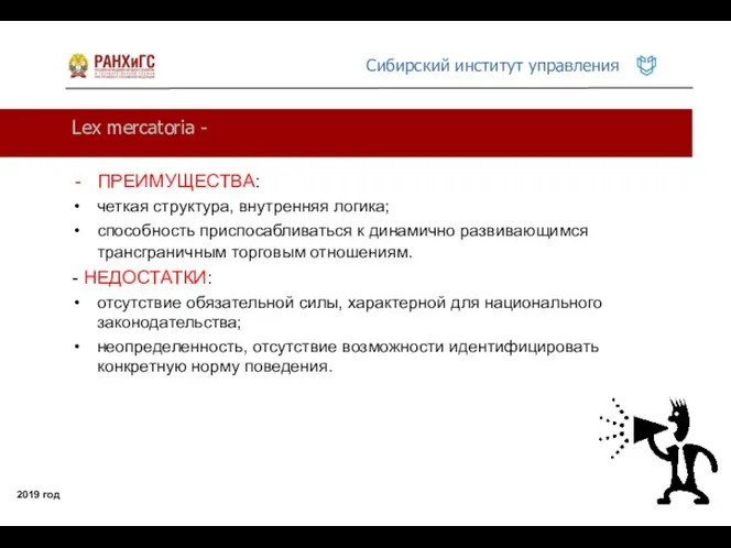 Lex mercatoria - 2019 год ПРЕИМУЩЕСТВА: четкая структура, внутренняя логика; способность приспосабливаться