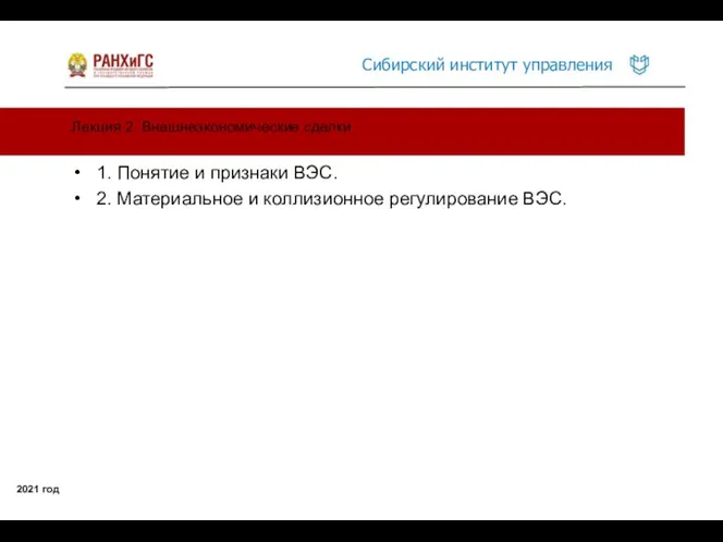 Лекция 2. Внешнеэкономические сделки 2021 год 1. Понятие и признаки ВЭС. 2.