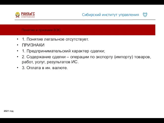 Понятие и признаки ВЭС. 2021 год 1. Понятие легальное отсутствует. ПРИЗНАКИ 1.