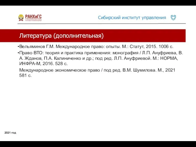 Литература (дополнительная) 2021 год Вельяминов Г.М. Международное право: опыты. М.: Статут, 2015.