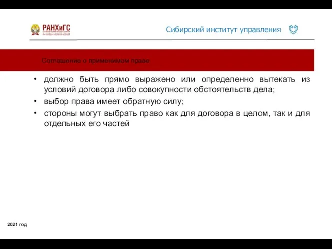 Соглашение о применимом праве 2021 год должно быть прямо выражено или определенно