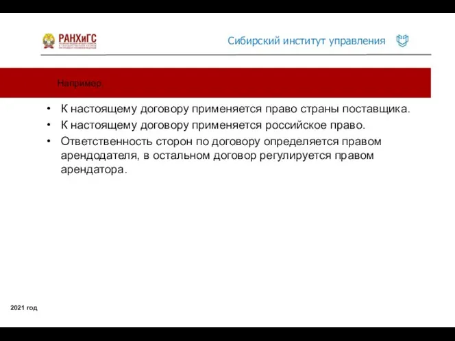 Например, 2021 год К настоящему договору применяется право страны поставщика. К настоящему