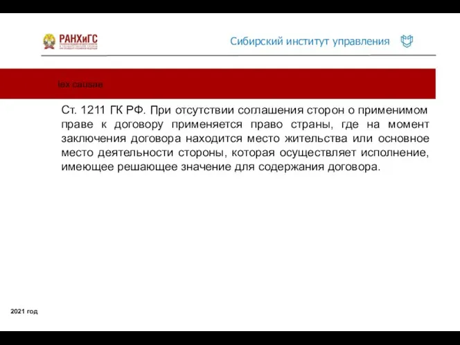 lex causae 2021 год Ст. 1211 ГК РФ. При отсутствии соглашения сторон