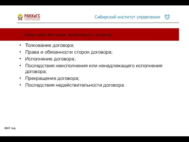 Сфера действия права, применимого к договору 2021 год Толкование договора; Права и