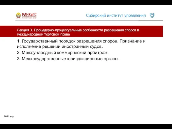 Лекция 3. Процедурно-процессуальные особенности разрешения споров в международном торговом праве 2021 год