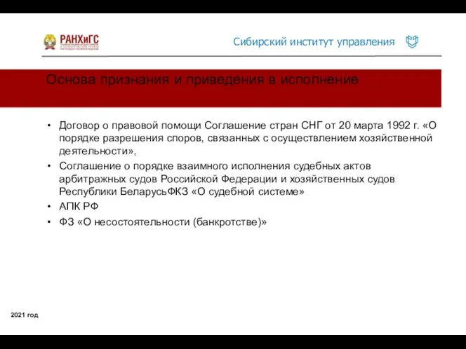 Основа признания и приведения в исполнение 2021 год Договор о правовой помощи