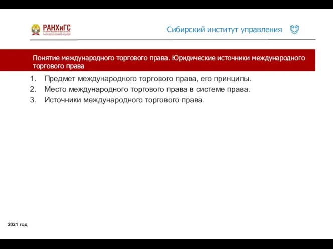 Понятие международного торгового права. Юридические источники международного торгового права 2021 год Предмет