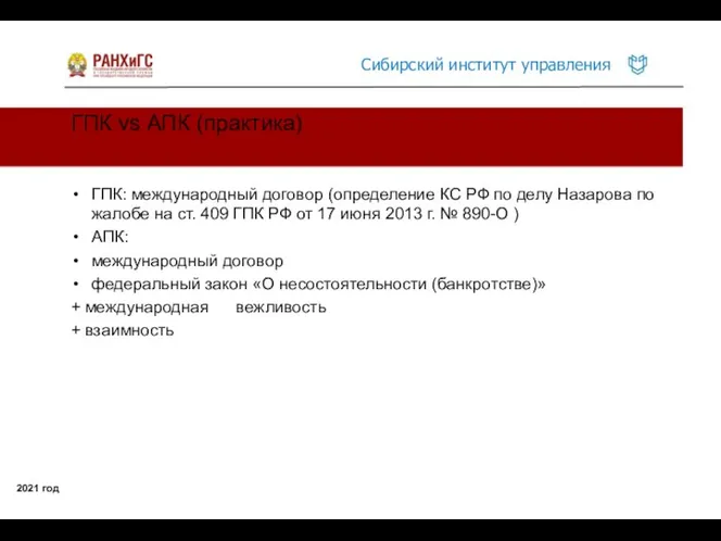 ГПК vs АПК (практика) 2021 год ГПК: международный договор (определение КС РФ