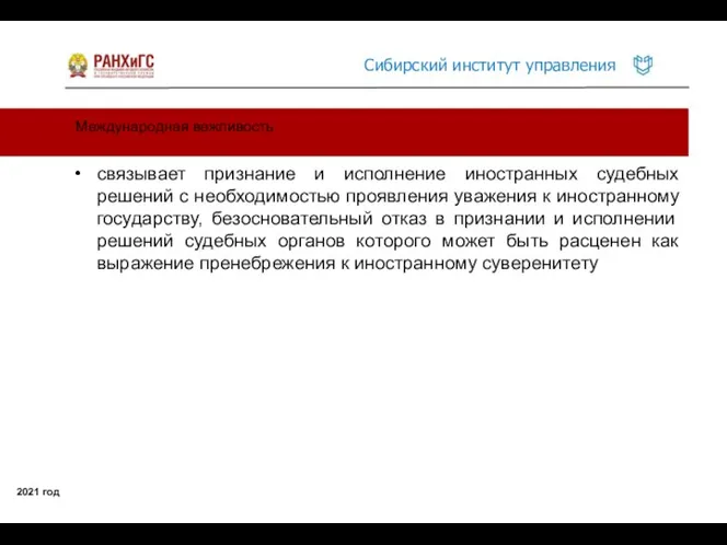 Международная вежливость 2021 год связывает признание и исполнение иностранных судебных решений с