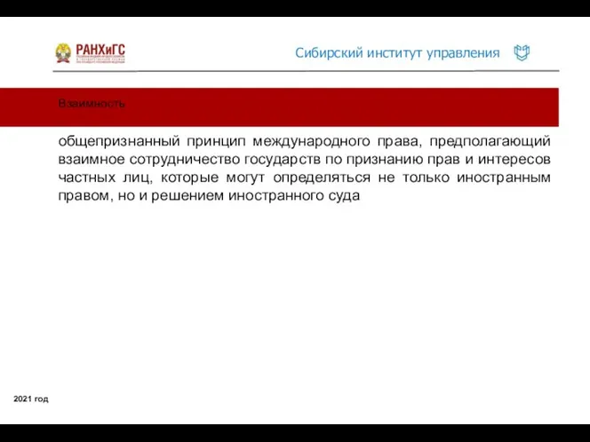 Взаимность 2021 год общепризнанный принцип международного права, предполагающий взаимное сотрудничество государств по