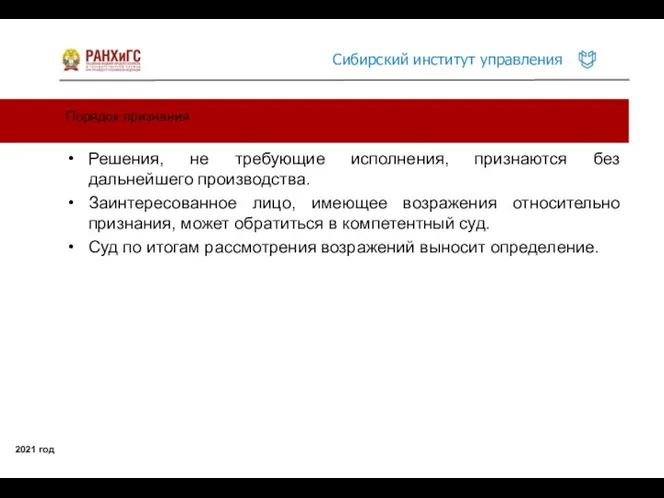 Порядок признания 2021 год Решения, не требующие исполнения, признаются без дальнейшего производства.