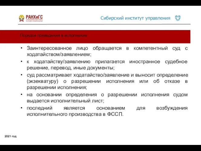 Порядок приведения в исполнение 2021 год Заинтересованное лицо обращается в компетентный суд