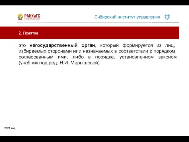 2. Понятие 2021 год это негосударственный орган, который формируется из лиц, избираемых