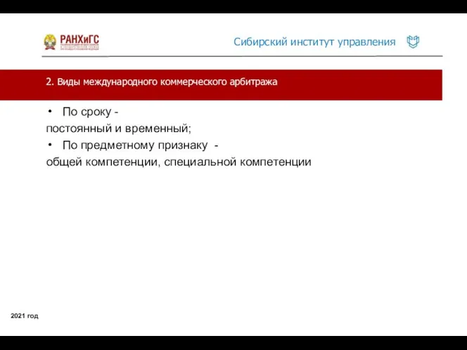 2. Виды международного коммерческого арбитража 2021 год По сроку - постоянный и