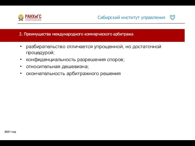 2. Преимущества международного коммерческого арбитража 2021 год разбирательство отличается упрощенной, но достаточной