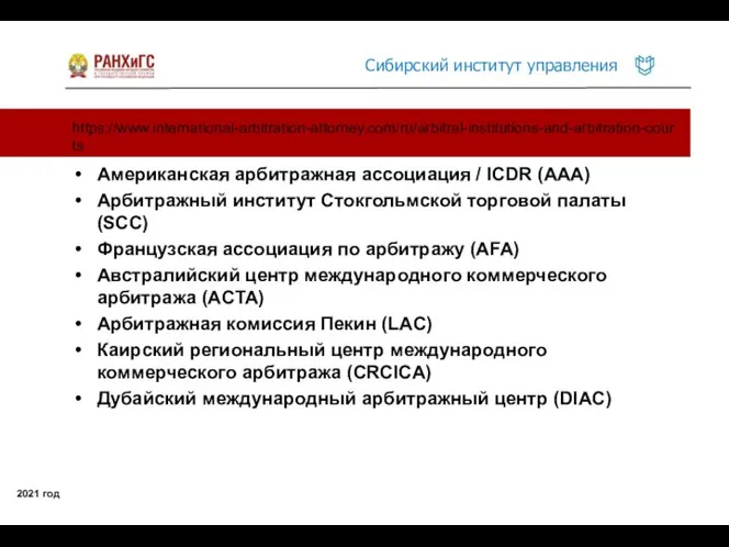 https://www.international-arbitration-attorney.com/ru/arbitral-institutions-and-arbitration-courts 2021 год Американская арбитражная ассоциация / ICDR (AAA) Арбитражный институт Стокгольмской