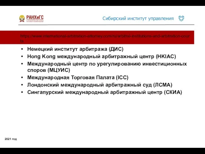 https://www.international-arbitration-attorney.com/ru/arbitral-institutions-and-arbitration-courts 2021 год Немецкий институт арбитража (ДИС) Hong Kong международный арбитражный центр