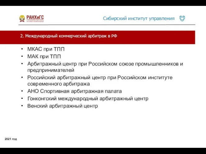 2. Международный коммерческий арбитраж в РФ 2021 год МКАС при ТПП МАК