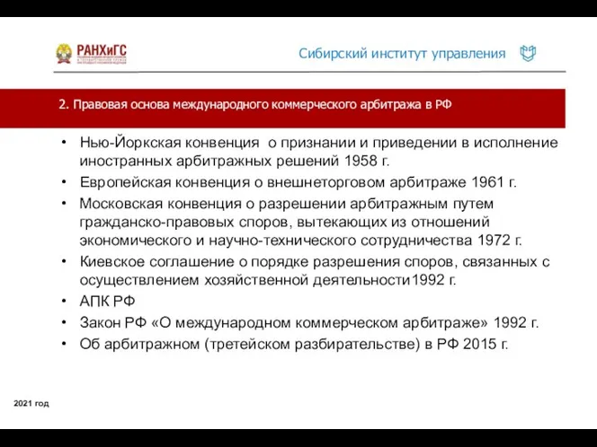 2. Правовая основа международного коммерческого арбитража в РФ 2021 год Нью-Йоркская конвенция