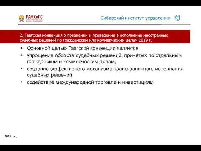 2. Гаагская конвенция о признании и приведении в исполнение иностранных судебных решений