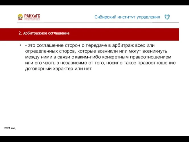 2. Арбитражное соглашение 2021 год - это соглашение сторон о передаче в