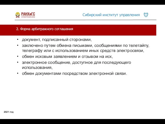 2. Форма арбитражного соглашения 2021 год документ, подписанный сторонами, заключено путем обмена