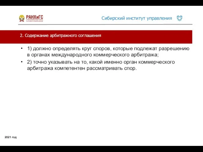 2. Содержание арбитражного соглашения 2021 год 1) должно определять круг споров, которые