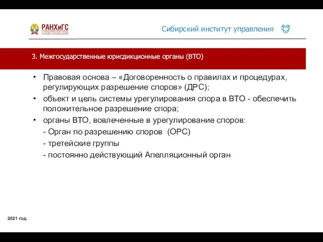 3. Межгосударственные юрисдикционные органы (ВТО) 2021 год Правовая основа – «Договоренность о