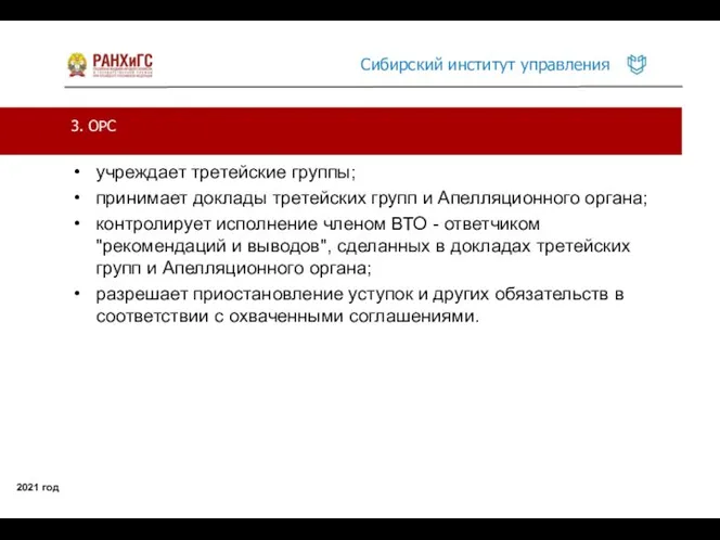 3. ОРС 2021 год учреждает третейские группы; принимает доклады третейских групп и