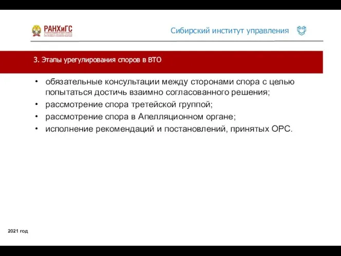 3. Этапы урегулирования споров в ВТО 2021 год обязательные консультации между сторонами