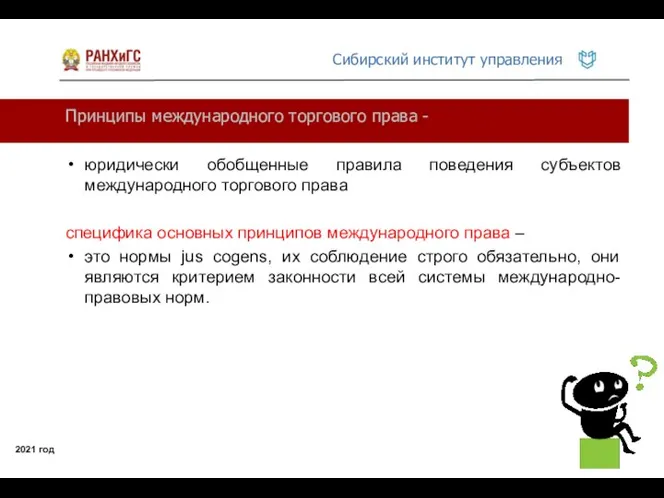 Принципы международного торгового права - 2021 год юридически обобщенные правила поведения субъектов