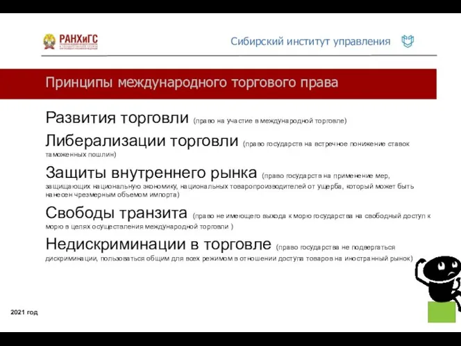 Принципы международного торгового права 2021 год Развития торговли (право на участие в