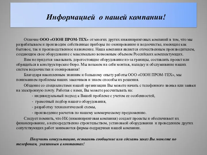 Информацией о нашей компании! Отличие ООО «ОЗОН ПРОМ-ТЕХ» от многих других инжиниринговых