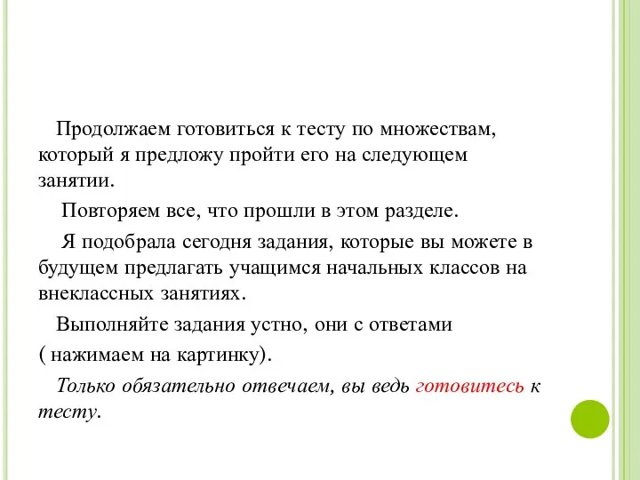 Продолжаем готовиться к тесту по множествам, который я предложу пройти его на