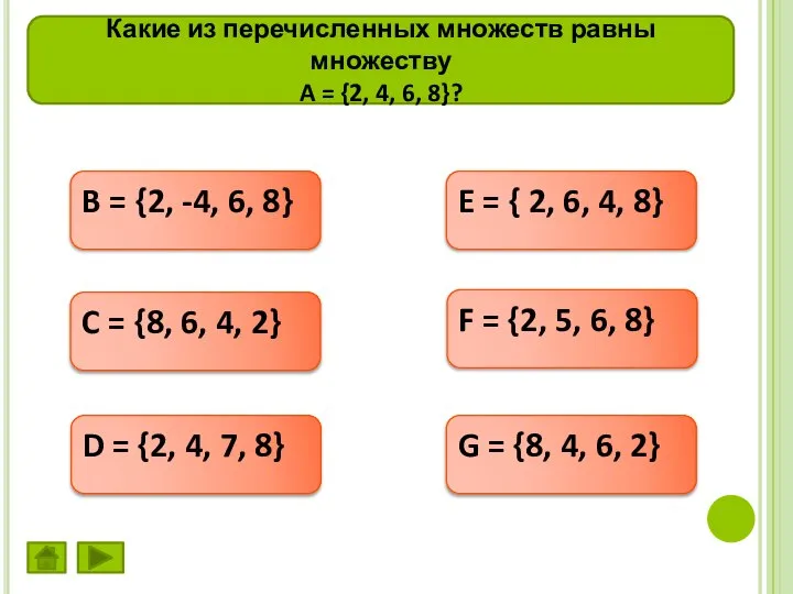 Какие из перечисленных множеств равны множеству A = {2, 4, 6, 8}?