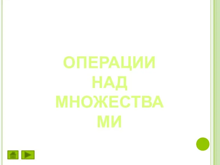 ОПЕРАЦИИ НАД МНОЖЕСТВАМИ