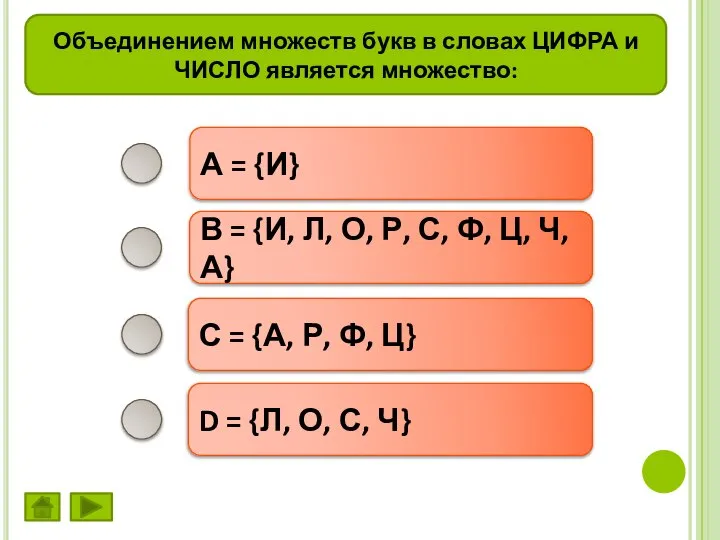 Объединением множеств букв в словах ЦИФРА и ЧИСЛО является множество: А =