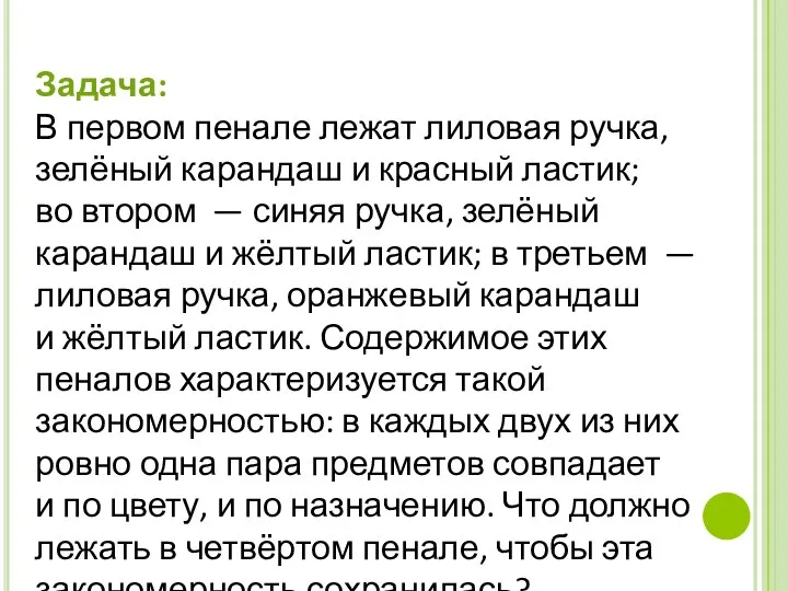 Задача: В первом пенале лежат лиловая ручка, зелёный карандаш и красный ластик;