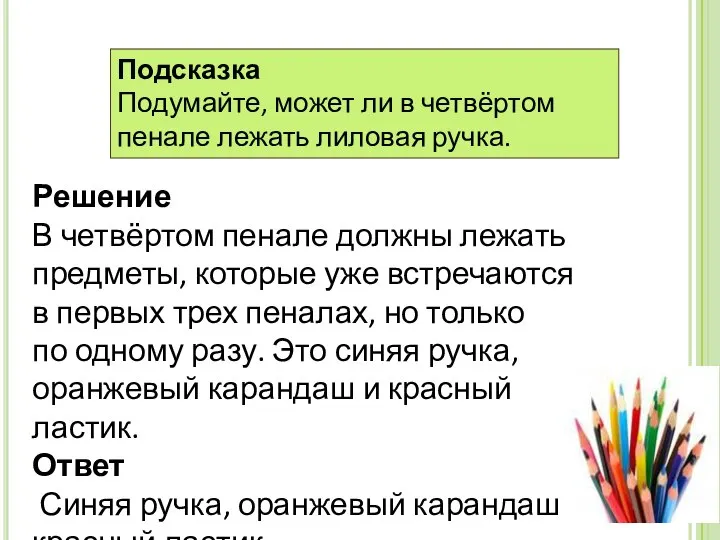 Решение В четвёртом пенале должны лежать предметы, которые уже встречаются в первых