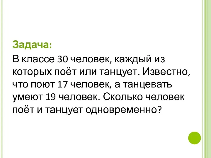 Задача: В классе 30 человек, каждый из которых поёт или танцует. Известно,