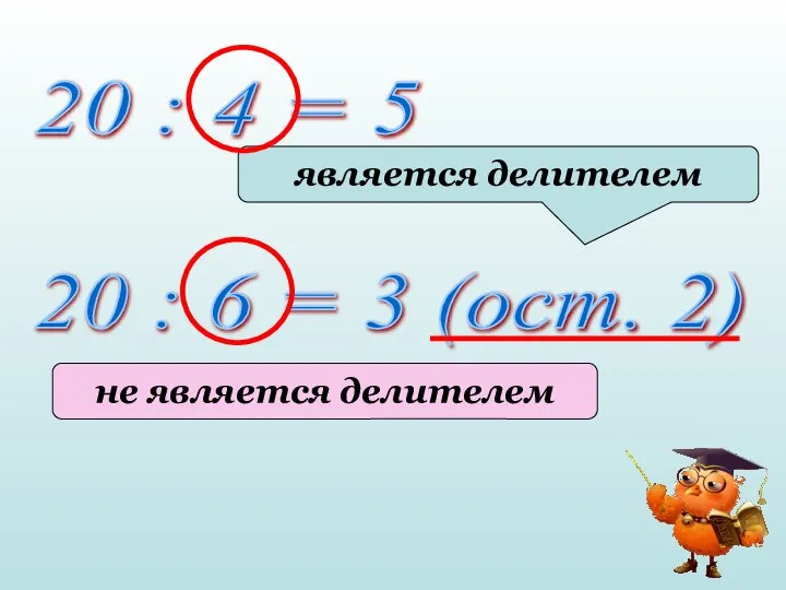 20 : 4 = 5 является делителем 20 : 6 = 3