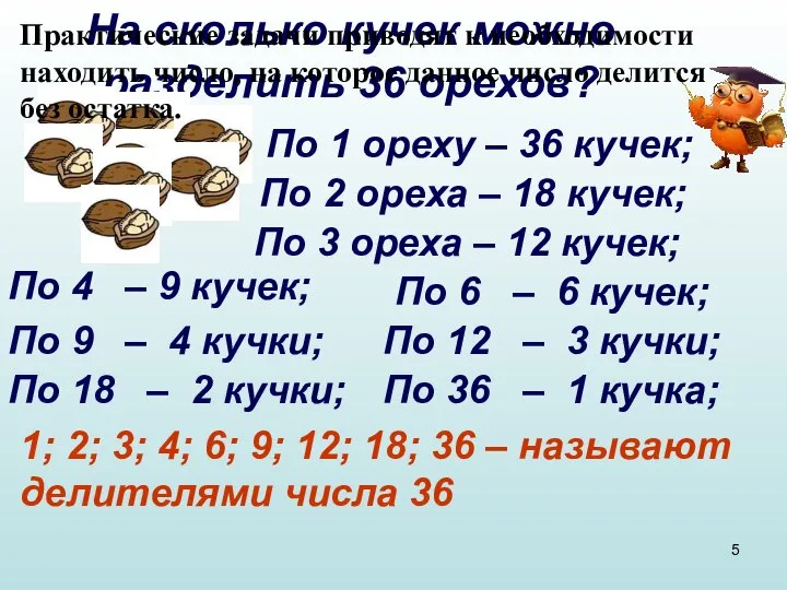 На сколько кучек можно разделить 36 орехов? По 1 ореху – 36