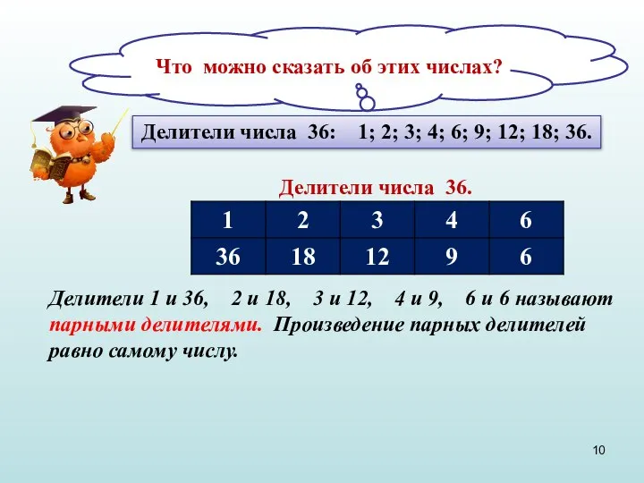 Делители числа 36. Делители числа 36: 1; 2; 3; 4; 6; 9;