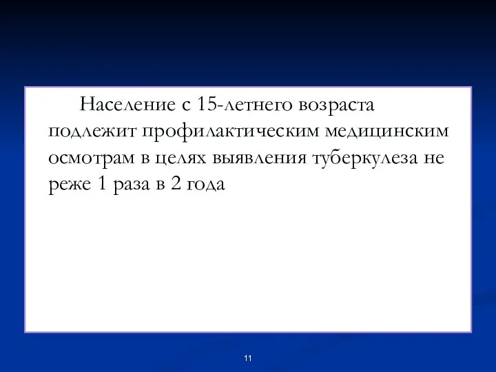 Население с 15-летнего возраста подлежит профилактическим медицинским осмотрам в целях выявления туберкулеза