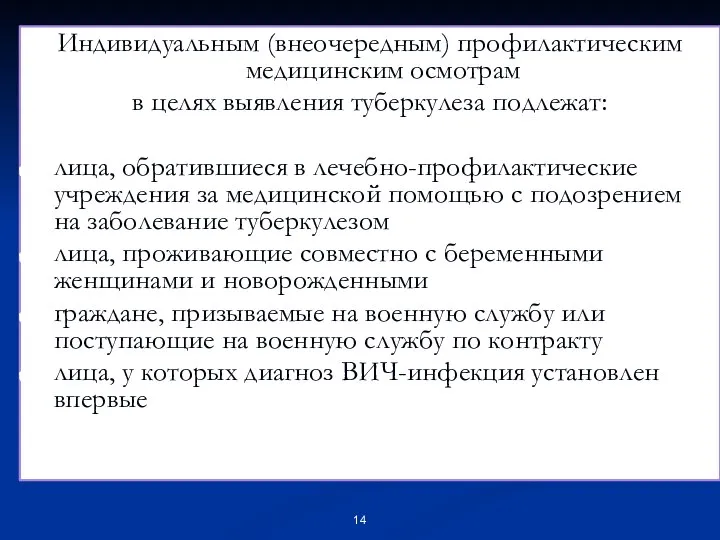 Индивидуальным (внеочередным) профилактическим медицинским осмотрам в целях выявления туберкулеза подлежат: лица, обратившиеся