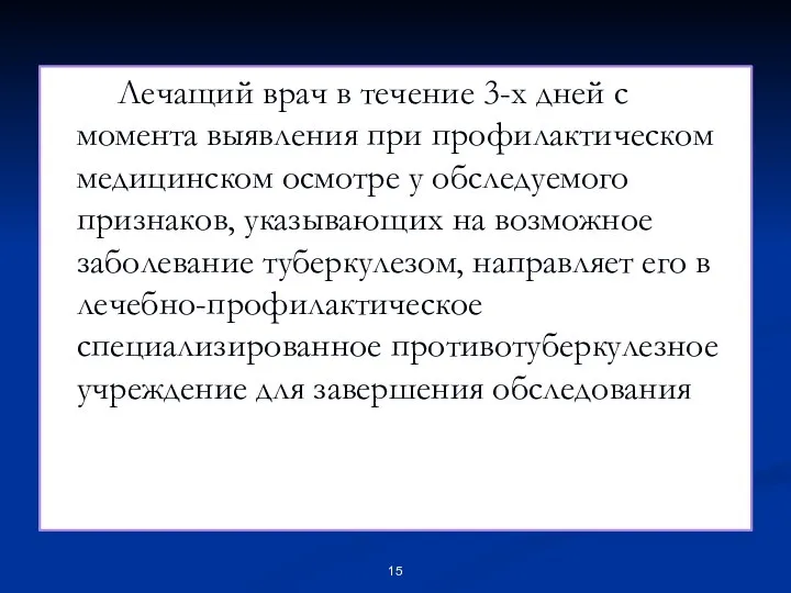 Лечащий врач в течение 3-х дней с момента выявления при профилактическом медицинском